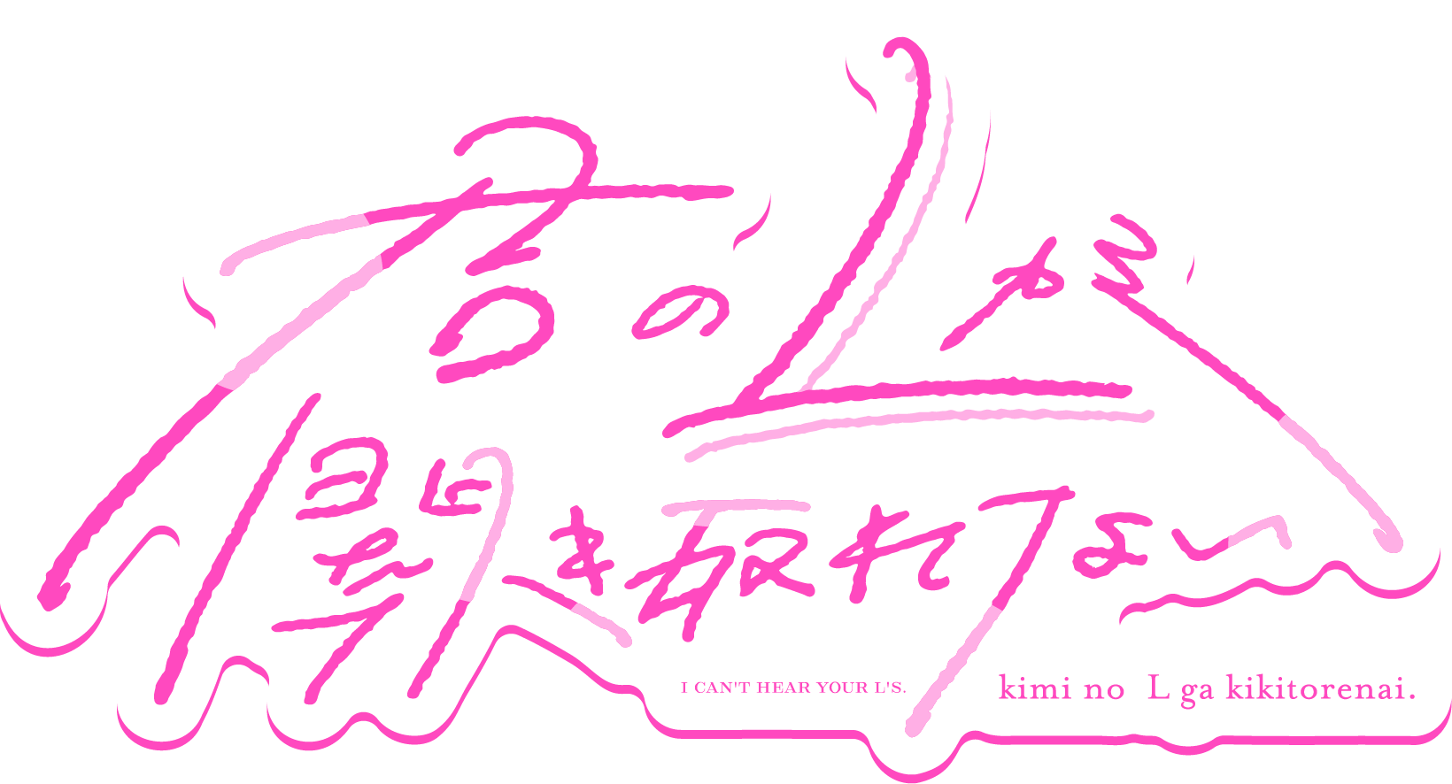『君のLが聞き取れない』（I CAN'T HEAR YOUR L'S.）